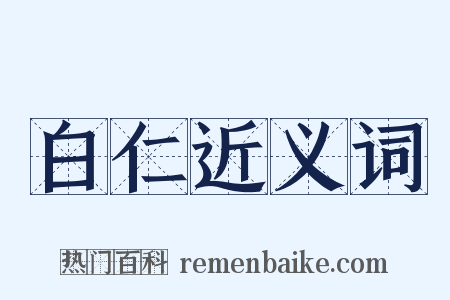 白仁近义词是什么意思的图片